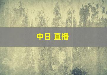 中日 直播